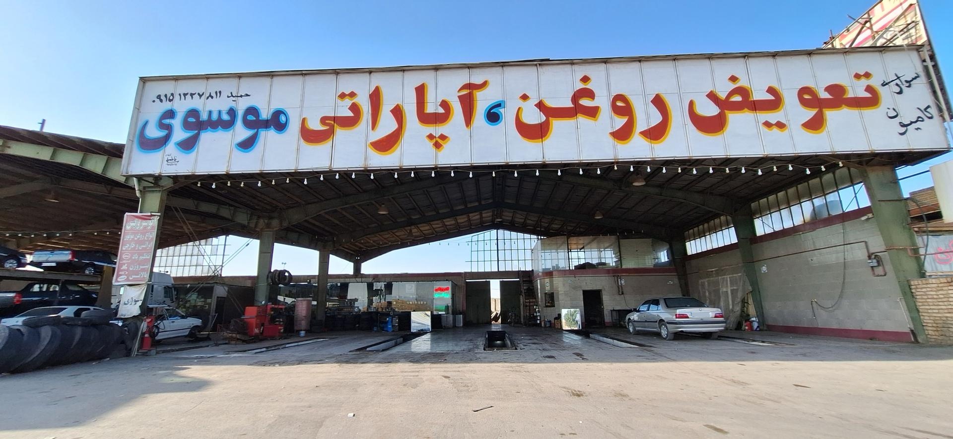 عکس تعويض روغن و آپاراتی موسوی 