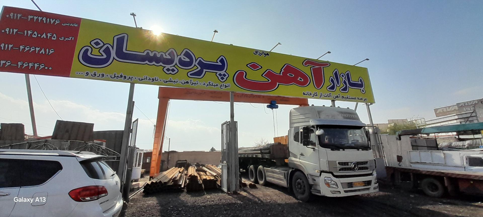 عکس آهن فروشی پردیسان