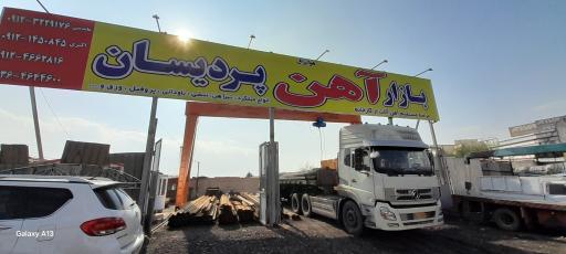 عکس آهن فروشی پردیسان