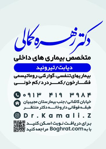 عکس دکتر زهره کمالی (متخصص داخلی)