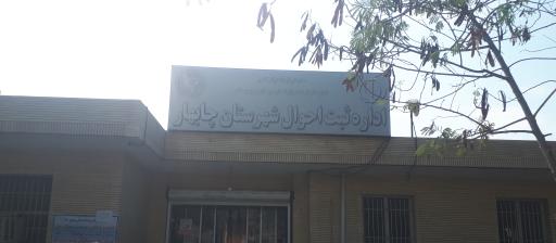 عکس اداره ثبت احوال شهرستان چابهار