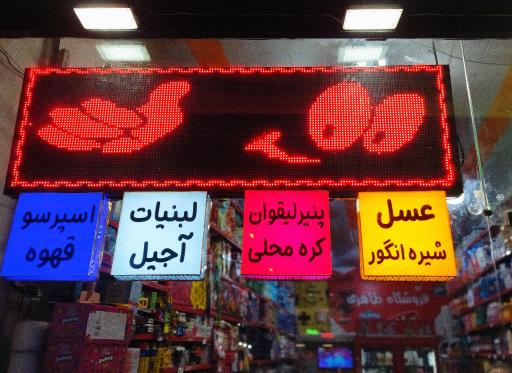 عکس سوپرمارکت طاهری