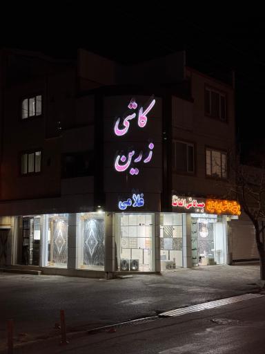 عکس کاشی زرین غلامی