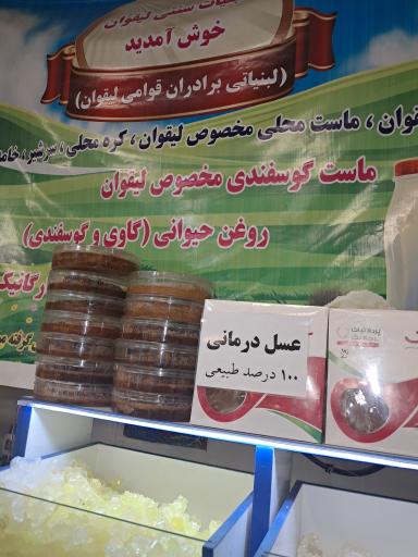 عکس لبنیاتی سنتی برادران لیقوانی