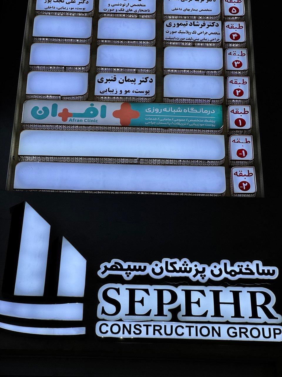 عکس درمانگاه شبانه روزی افران 