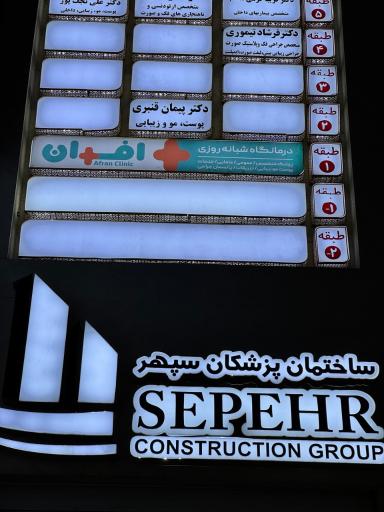 عکس درمانگاه شبانه روزی افران 