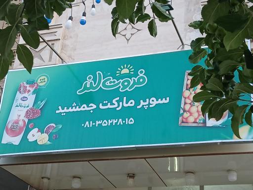 عکس سوپر مارکت جمشید