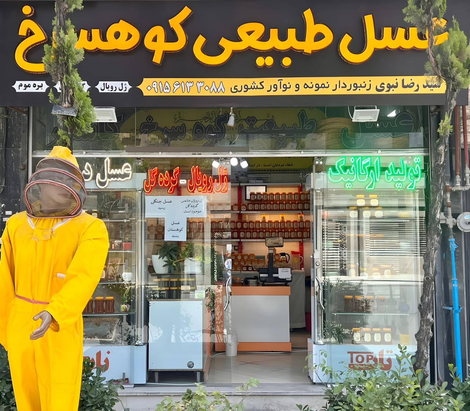 عکس عسل طبیعی کوهسرخ