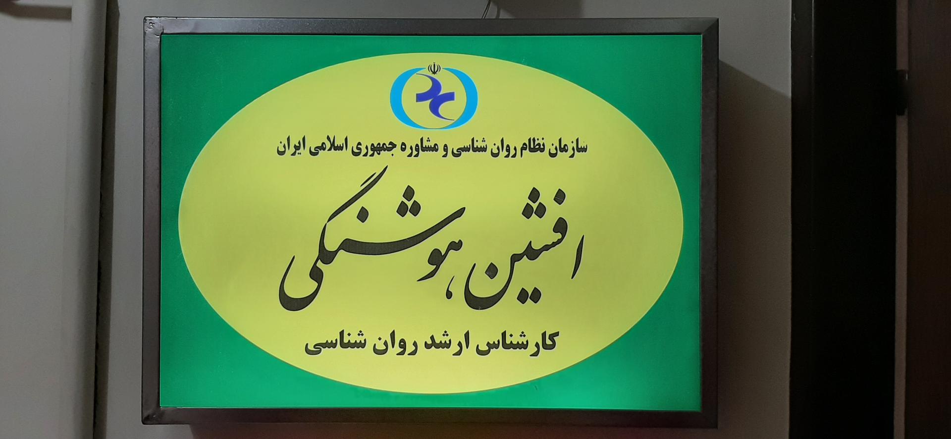 عکس مرکز روانشناسی افشین هوشنگی