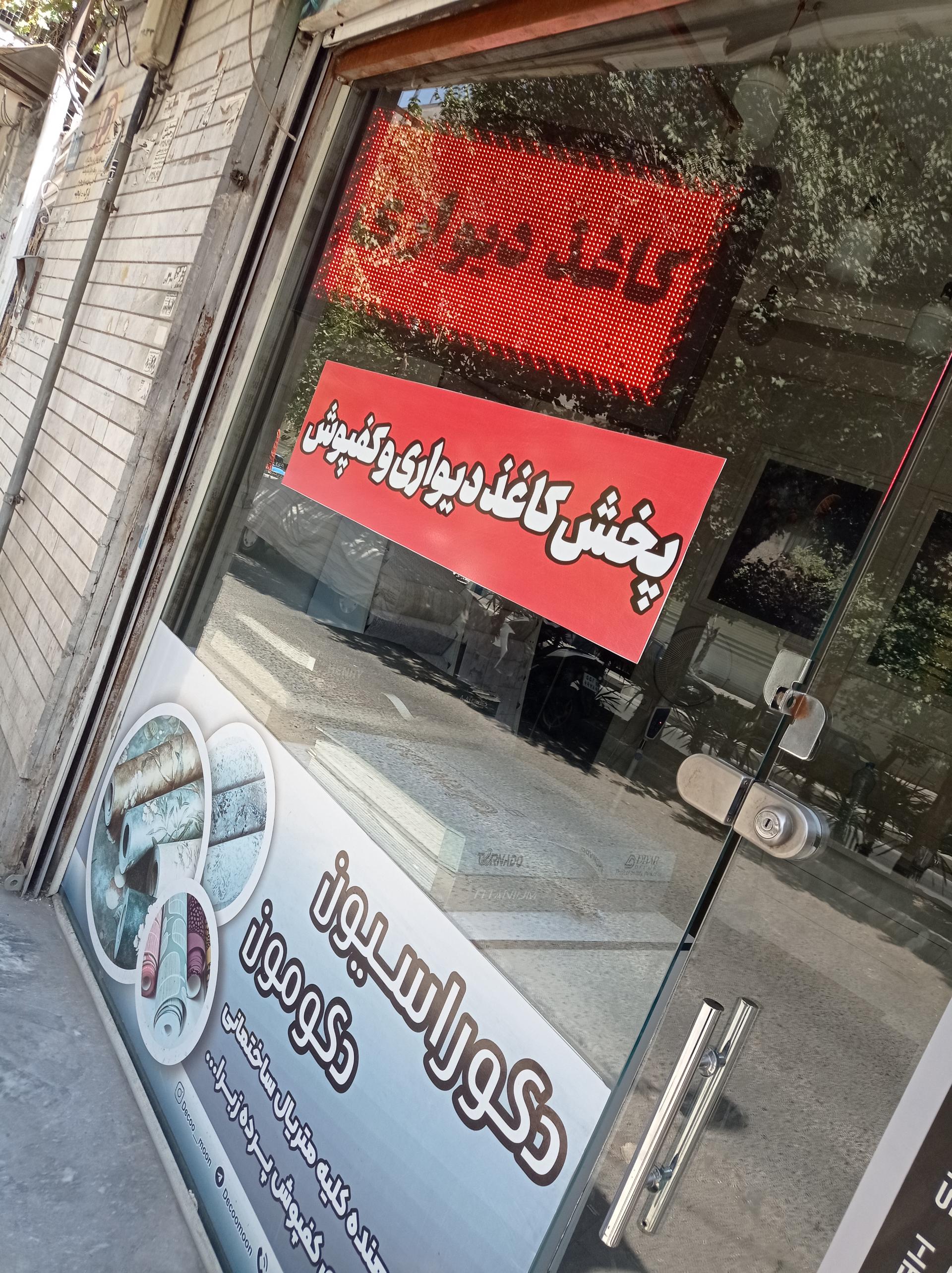 عکس پخش کاغذ دیواری و کفپوش دکو مون