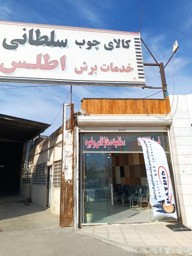 عکس کالای چوب سلطانی و خدمات اطلس