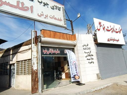 عکس کالای چوب سلطانی و خدمات اطلس