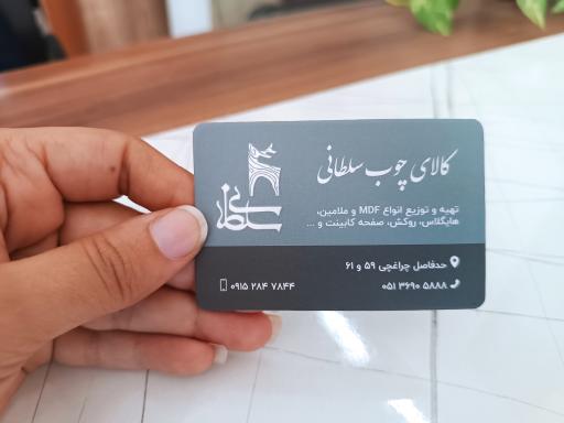 عکس کالای چوب سلطانی و خدمات اطلس