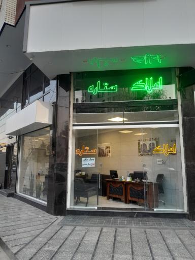 املاک ستاره
