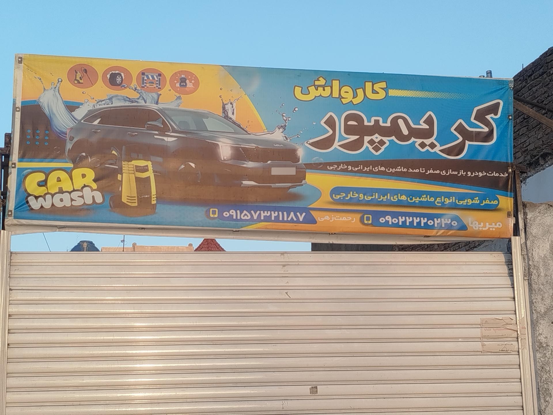 عکس کارواش کریم پور