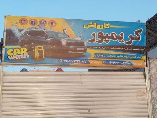 عکس کارواش کریم پور