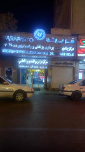 عکس مرکز جامع تصویربرداری پزشکی و رادیولوژی مداخله ایی فراپرتو
