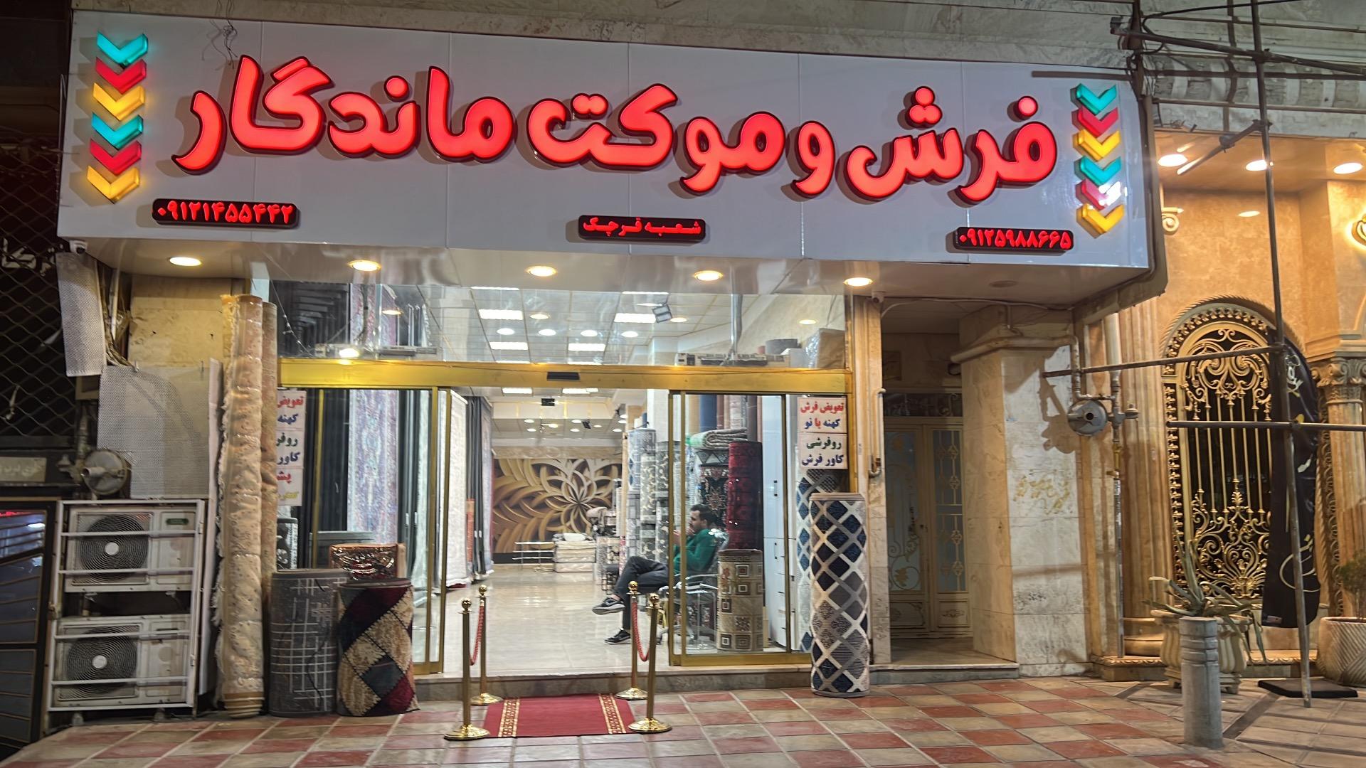 عکس فرش موکت ماندگار