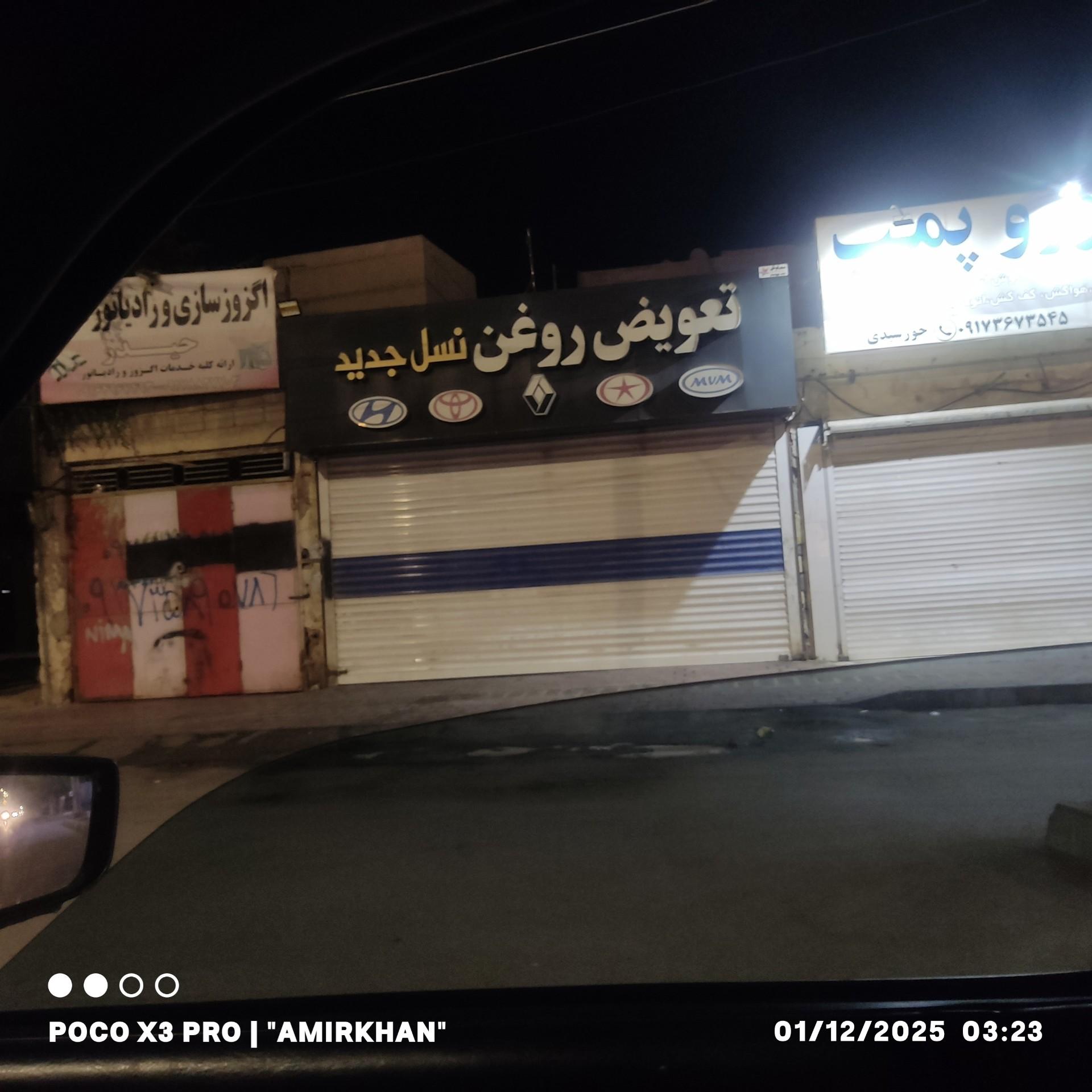عکس تعویض روغن نسل جدید 