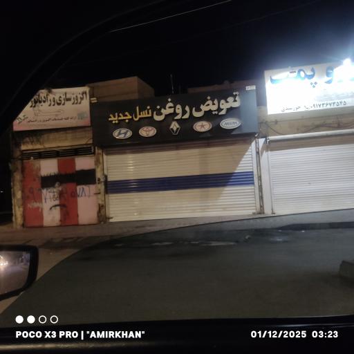 تعویض روغن نسل جدید 