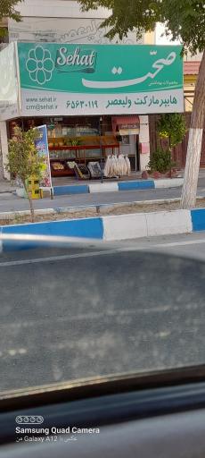 عکس سوپر مارکت ولیعصر 