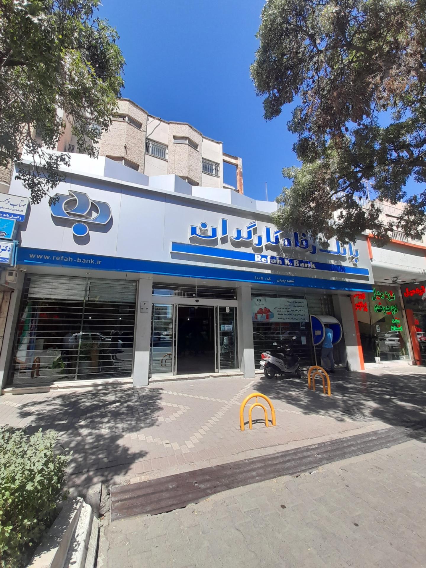 عکس بانک رفاه کارگران شعبه 1005 چمران شعبه جنت