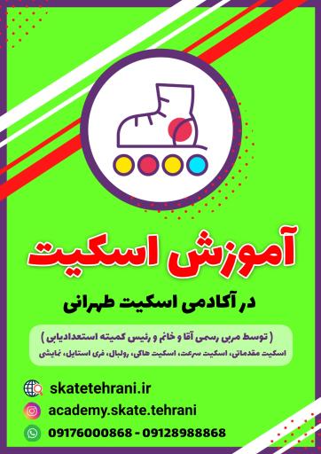 عکس آموزش اسکیت در شیراز