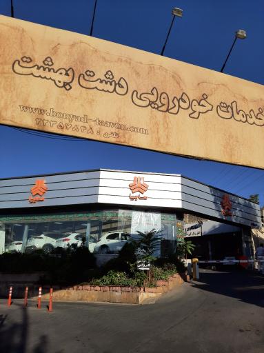 عکس خدمات و تعمیر خودرو دشت بهشت