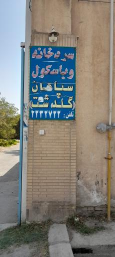 عکس سردخانه سپاهان گلدشت