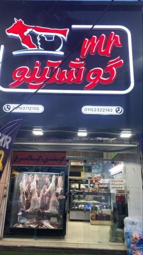 عکس مستر گوشتینو