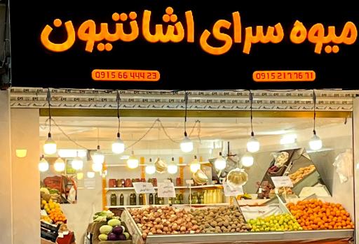 عکس میوه سرای اشانتیون