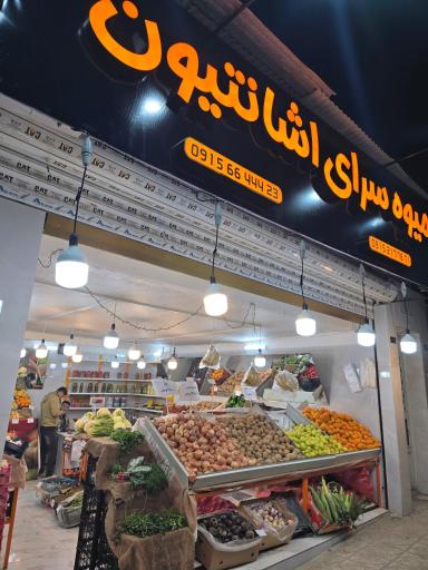 عکس میوه سرای اشانتیون