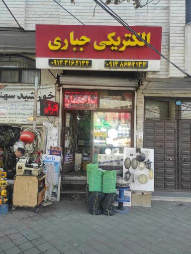 عکس الکتریکی جباری 
