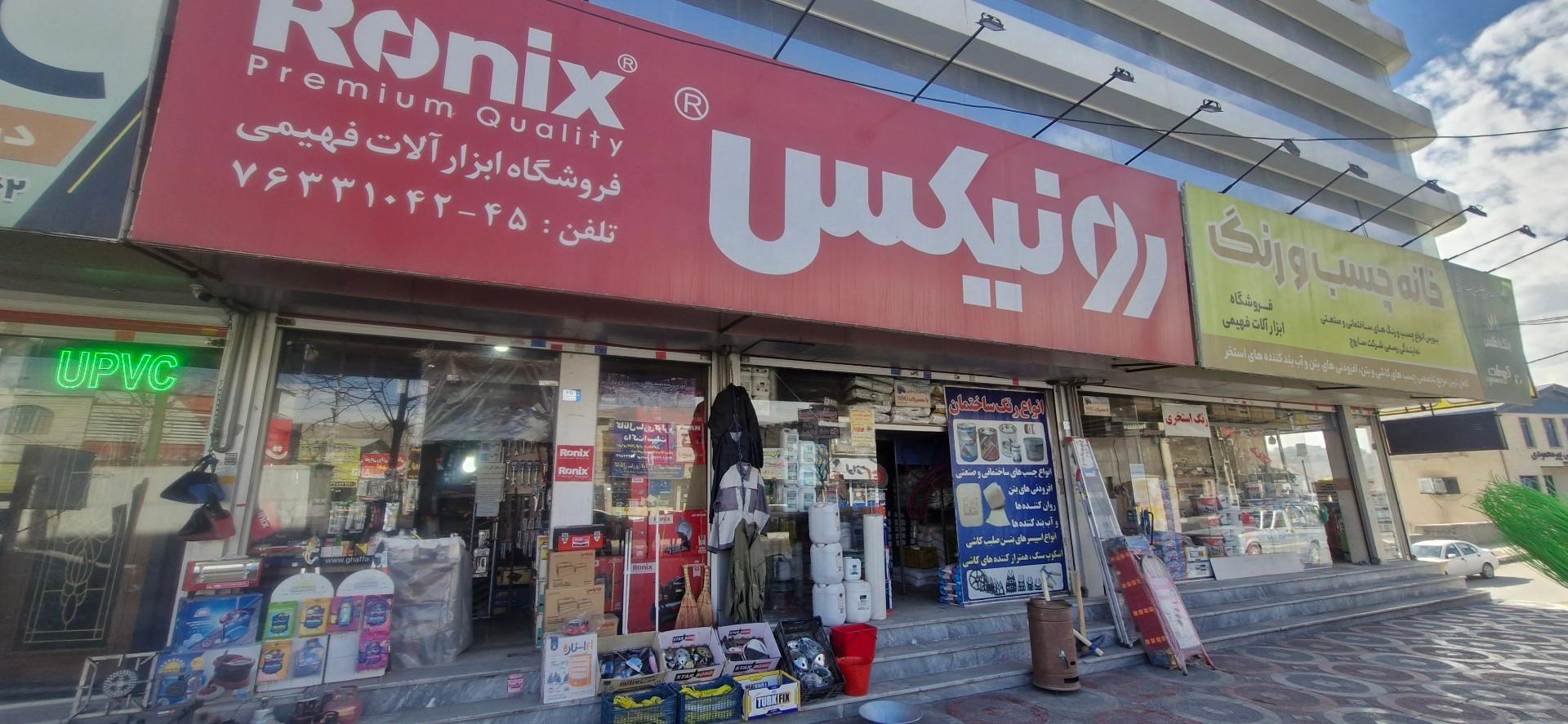 عکس فروشگاه ابزارآلات فهیمی