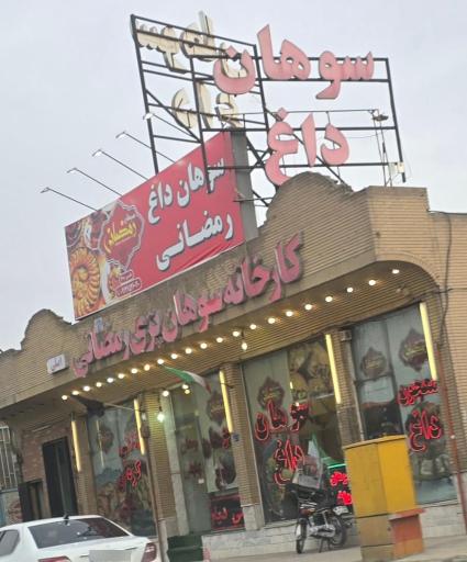 عکس کارخانه سوهان پزی رمضانی 