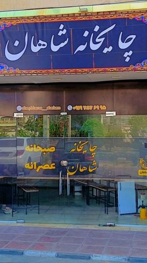 عکس چایخانه شاهان