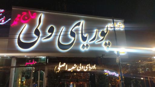 عکس رستوران پوریای ولی