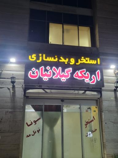 عکس استخر اریکه گیلانیان رشت