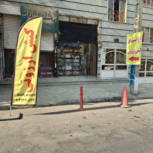 عکس ارزانسرای کیش ارزونی 
