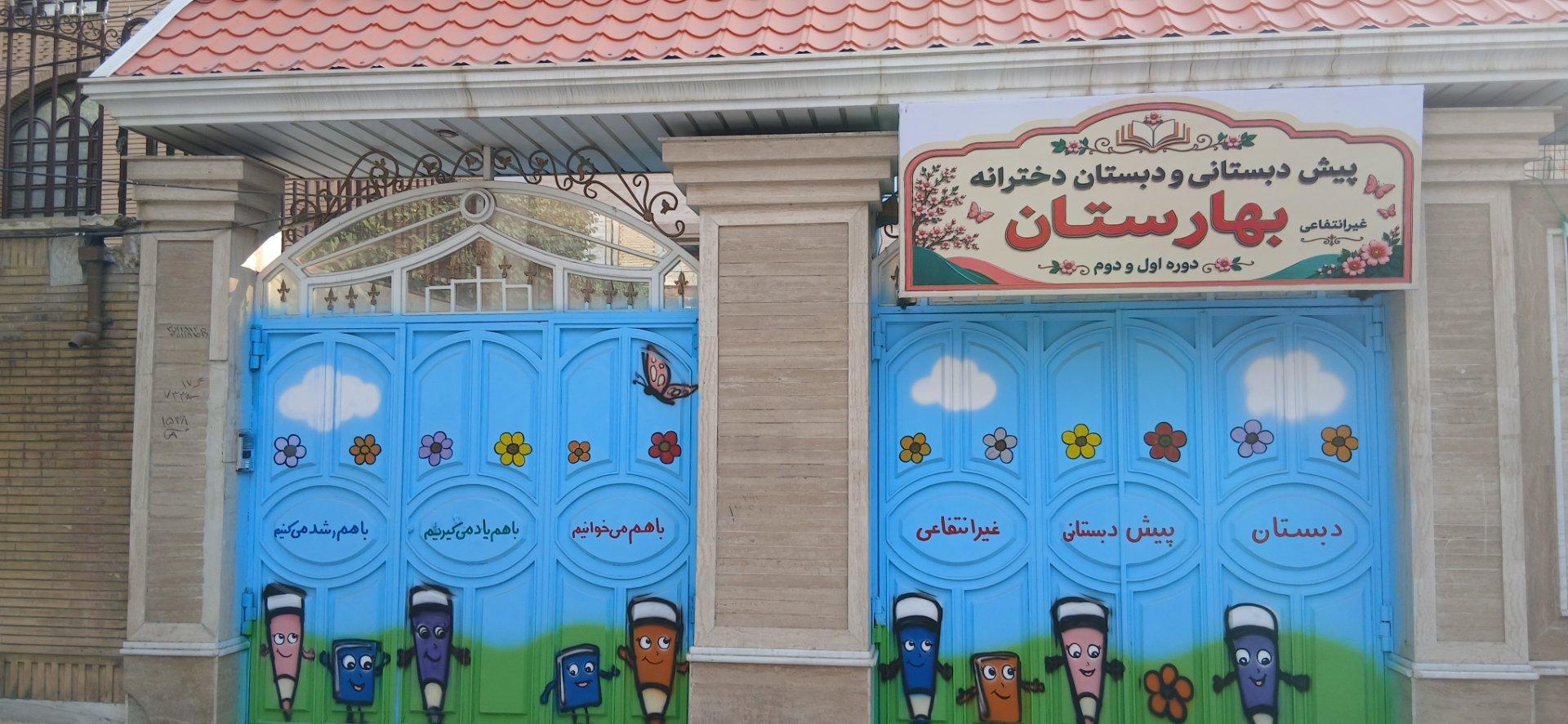 عکس پیش دبستانی و دبستان دخترانه بهارستان