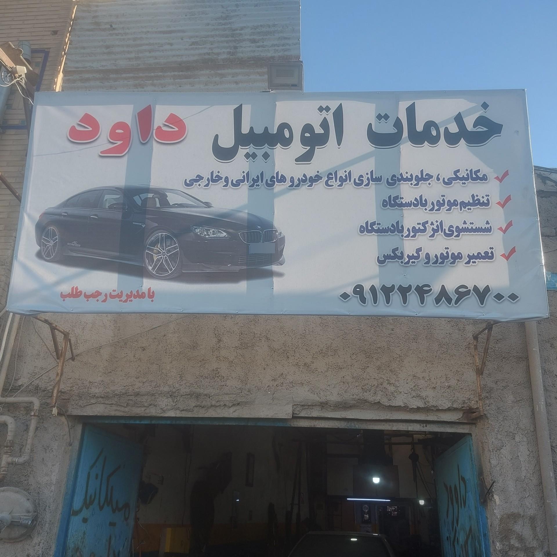 عکس خدمات مکانیکی و جلوبندی داود