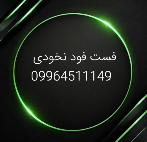 فست فود نخودی