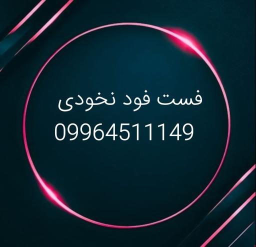 فست فود نخودی