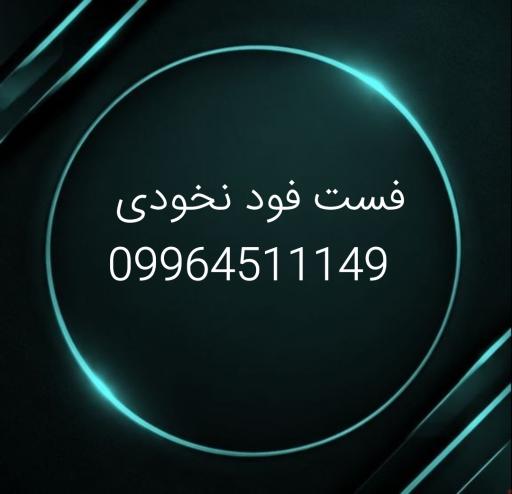فست فود نخودی