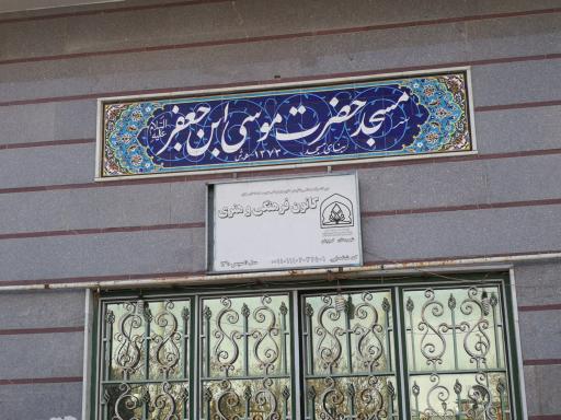 عکس موسی ابن جعفر (ع)