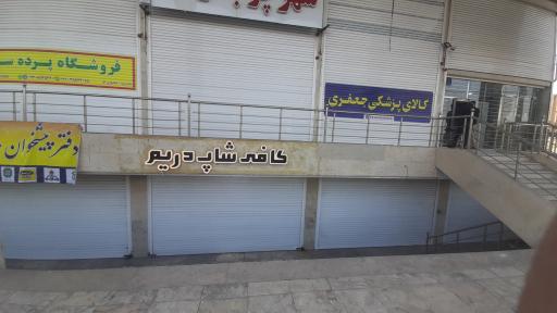 عکس کافی شاپ دریم