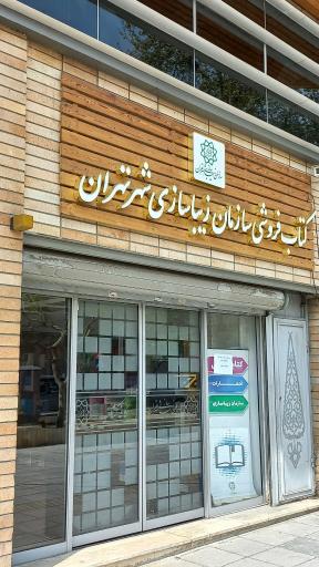 عکس کتاب فروشی سازمان زیبا سازی