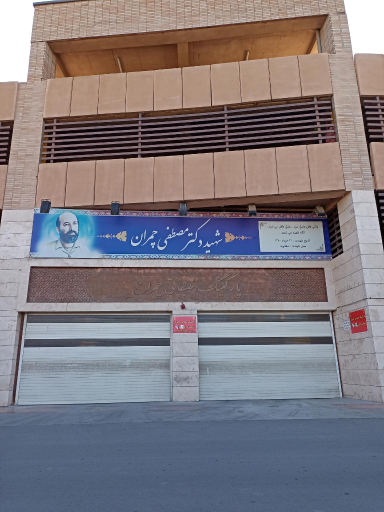 عکس پارکینگ طبقاتی شهید چمران