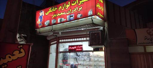عکس تعمیرات لوازم خانگی برادران سعیدی فر