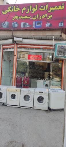 عکس تعمیرات لوازم خانگی برادران سعیدی فر